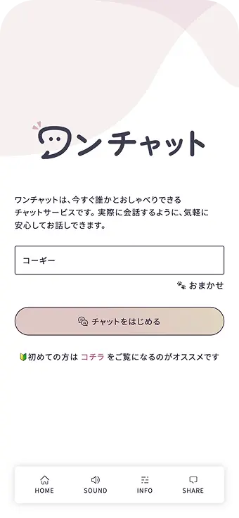 ワンチャットのトップ画面